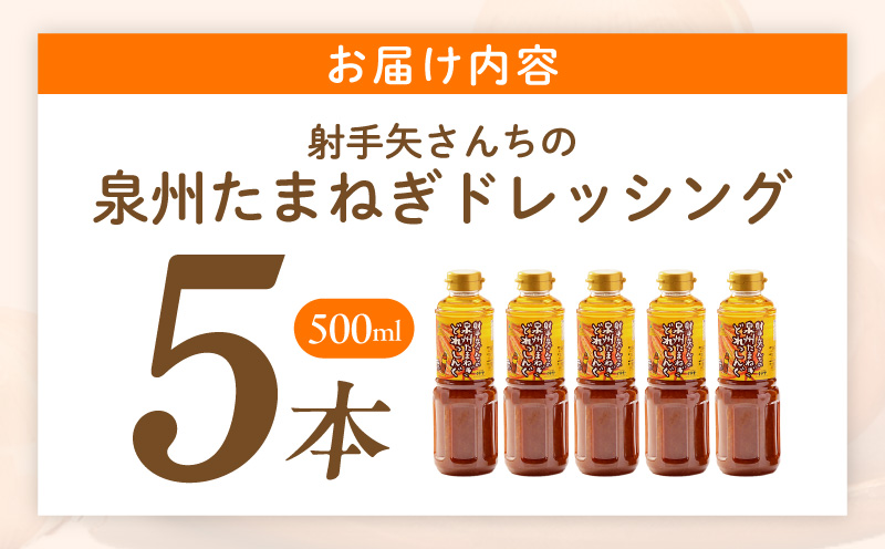 射手矢さんちの玉ねぎドレッシング 500ml×5本【玉ねぎ タマネギ 玉葱 射手矢農園 ドレッシング】 ity0008
