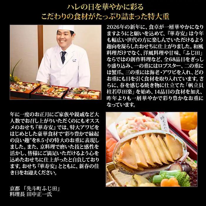 【京都・先斗町ふじ田監修】おせち特大重「華寿安」5～6人前｜京都 本格料亭おせち 豪華 華やか 人気