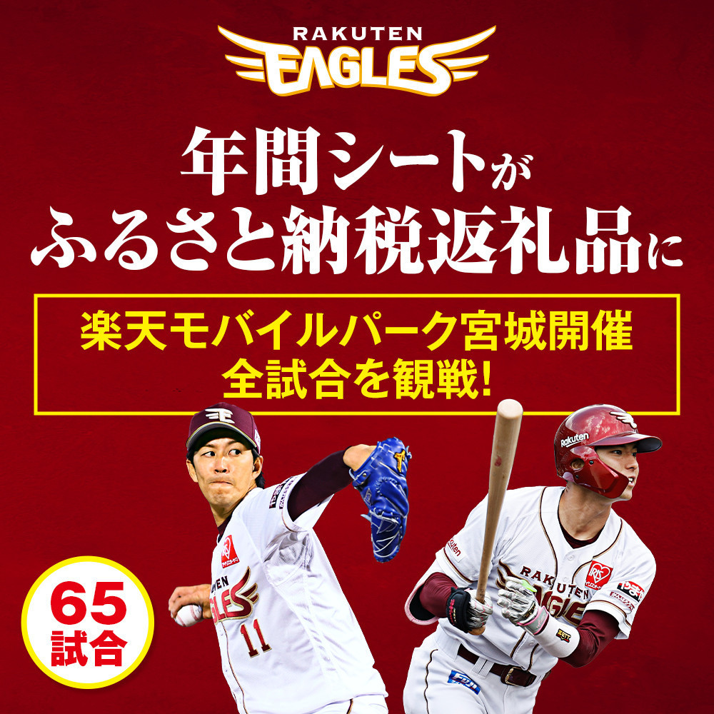 【数量限定】楽天イーグルス 2026シーズン 年間シート 内野席1塁側A　[通路から1,2席目]【 イベント チケット 野球 人気 券 年間シート 体験 内野席 仙台市 楽天イーグルス スポーツ 観戦 スタジアム プロ野球 シーズン パス 】