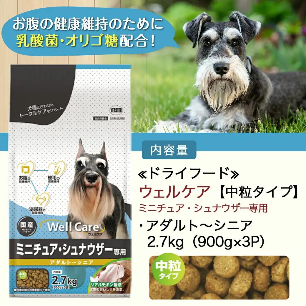 ドッグフード(ミニチュア・シュナウザー専用)アダルト～シニア2.7kg〔LF-3313〕_(都城市) 国産総合栄養食 ドライフード 中粒タイプ 健康維持 犬種別 犬用フード ミニチュア・シュナウザー専