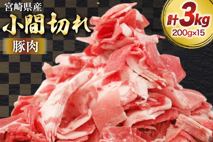 豚肉 小分け 宮崎県産 豚 小間切れ 200g 15P 計 3kg [マルミヤストア 宮崎県 美郷町 31ag0156] 豚こま 豚コマ 肉 冷凍 豚こま切れ 細切れ