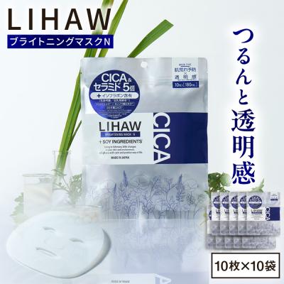 ふるさと納税 糸島市 【100日分】LIHAW リハウ ブライトニングマスクN10枚入×10袋  [AZA295]