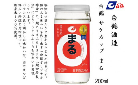 白鶴 サケカップ まる 200ml瓶 x 30本