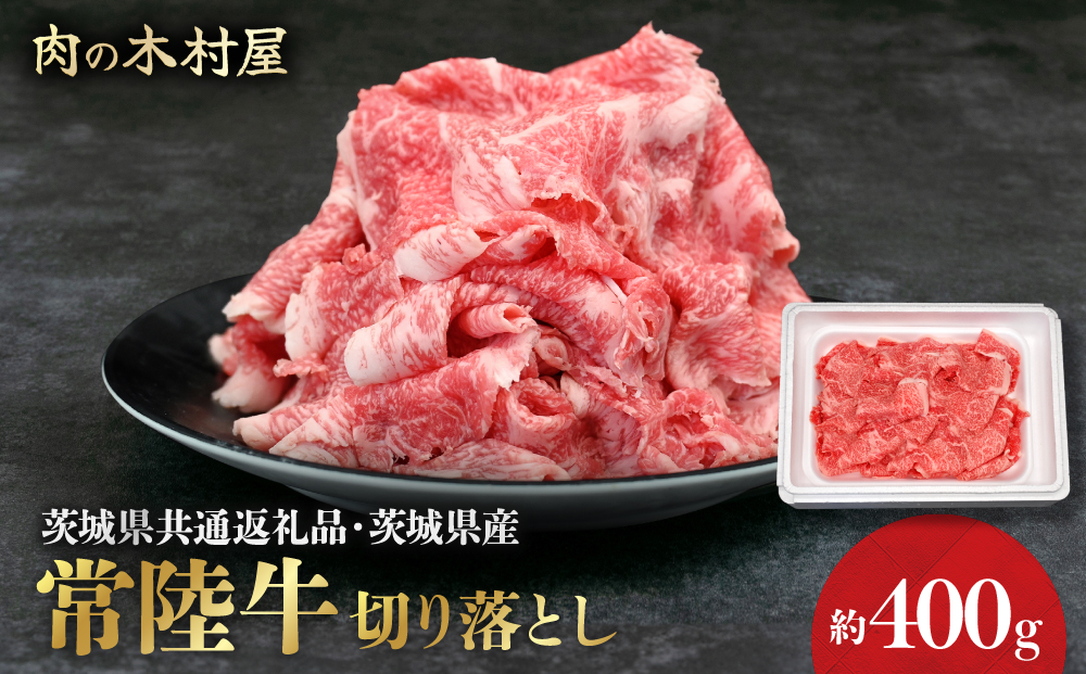 黒毛和牛 「常陸牛」 切り落とし 約400g （茨城県共通返礼品・茨城県産）ブランド牛 銘柄牛 常陸牛 牛 牛肉 肉 切落し 切落とし 茨城 茨城県産 国産 冷凍 焼肉 BBQ
