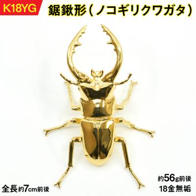 ふるさと納税 南アルプス市 18金製(K18) 鋸鍬形(ノコギリクワガタ)