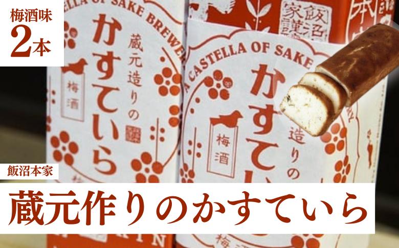 
飯沼本家 の 日本酒 カステラ 「 蔵元造りのかすていら 」（ 梅酒味 2本 ） 酒々井 酒蔵 千葉 梅酒
