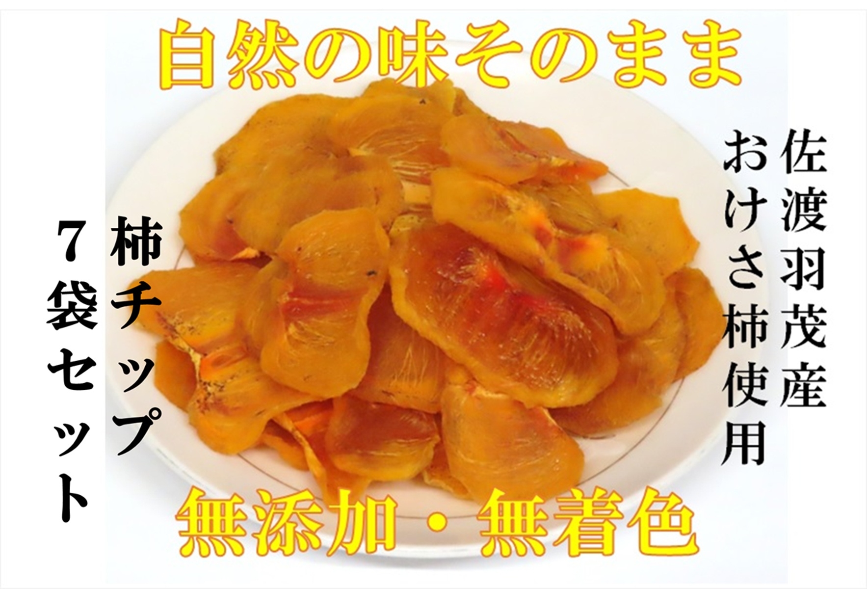
                  【佐渡羽茂産 おけさ柿の柿チップ】35g×7袋 スライス干し柿 種なし | 新潟県産柿チップ 佐渡産柿チップ 佐渡島産かき 柿チップ 干し柿 ほしがき おけさ柿 柿 かき カキ ドライフルーツ おやつ お茶うけ 個包装 羽茂 にいがた さど 新潟県 佐渡市
                