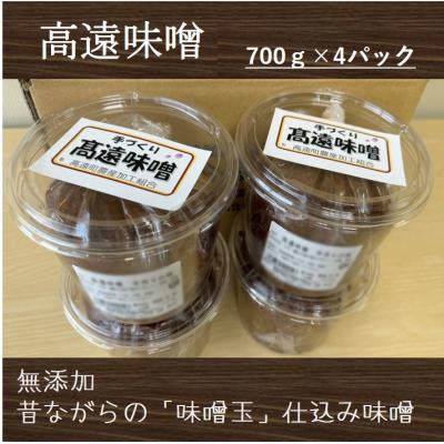 ふるさと納税 伊那市 高遠味噌700gパック　4個入り箱