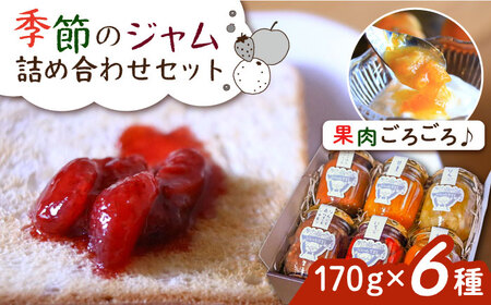 ジャムcafe可鈴の季節のジャム セット 6種 詰め合わせ 糸島市 / ジャムcafe可鈴 [AOH003] ジャム ジャム ジャム ジャム ジャム ジャム ジャム 