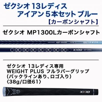 ふるさと納税 都城市 ゼクシオ 13 レディス アイアン 5本セット ブルー【L】 ≪2023年モデル≫ |  | 02
