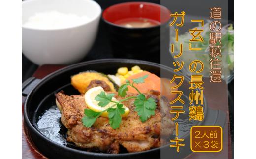 道の駅萩往還人気レストラン／「玄」の長州鶏ガーリックステーキ　2人前×3袋　｜HG000548