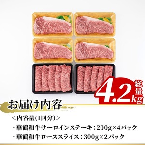 【ふるなび限定】＜定期便・全3回(隔月)＞鹿児島いずみ華鶴和牛ステーキ・すきやきセット(総量4.2kg・サーロインステーキ(200g×4P)、ローススライス(300g×2P)×3回)国産 九州産 鹿児