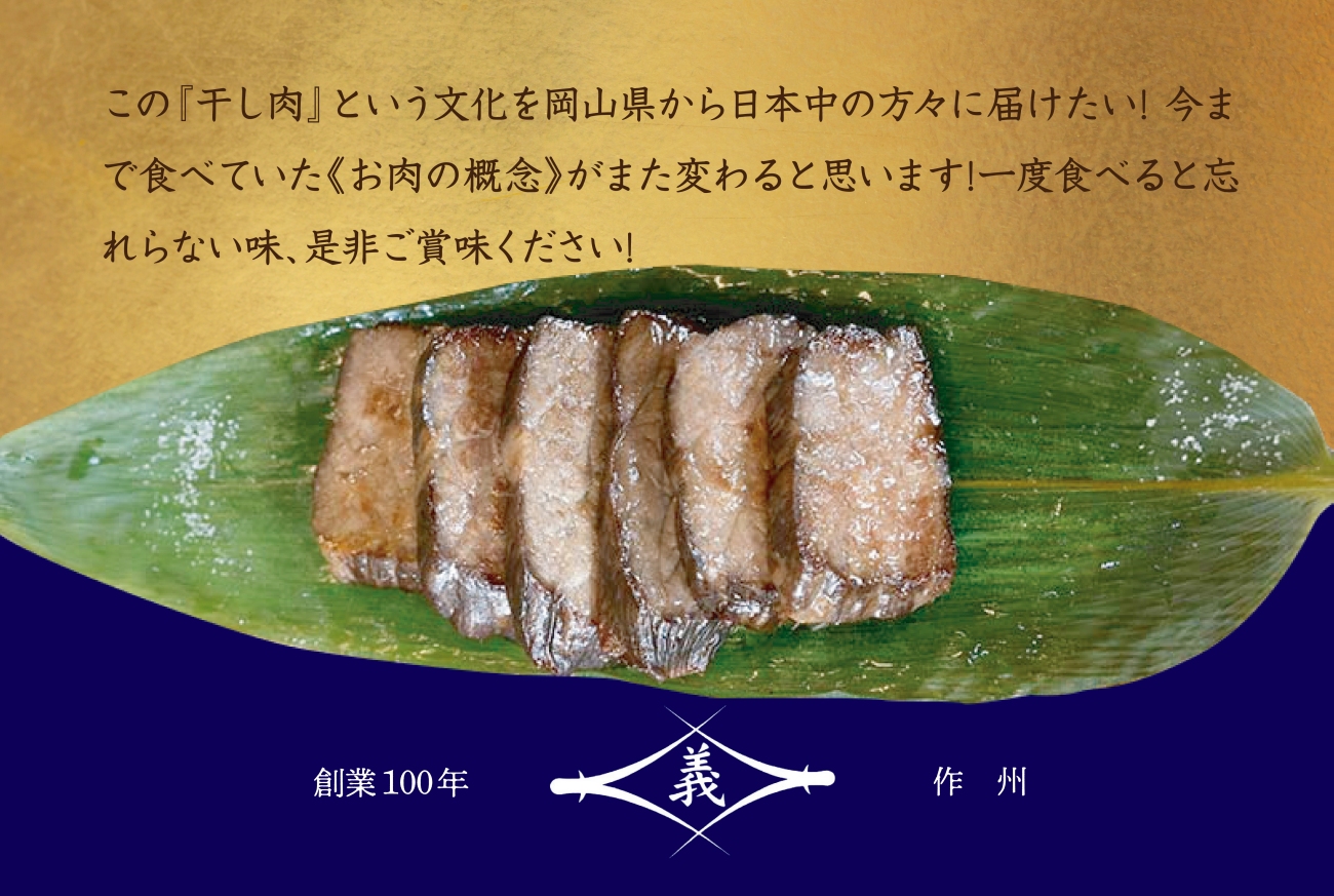 【牛肉の聖地】名物『干し肉』1kg|創業100年|岡山県から全国へ【配送不可地域：離島・北海道・沖縄県】
