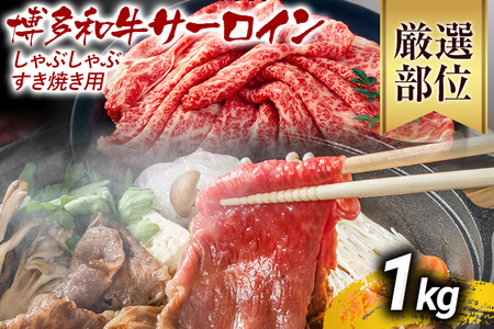 【厳選部位】博多和牛サーロインしゃぶしゃぶすき焼き用 1kg 黒毛和牛 お取り寄せグルメ お取り寄せ お土産 九州 福岡土産 取り寄せ グルメ MEAT PLUS CP026