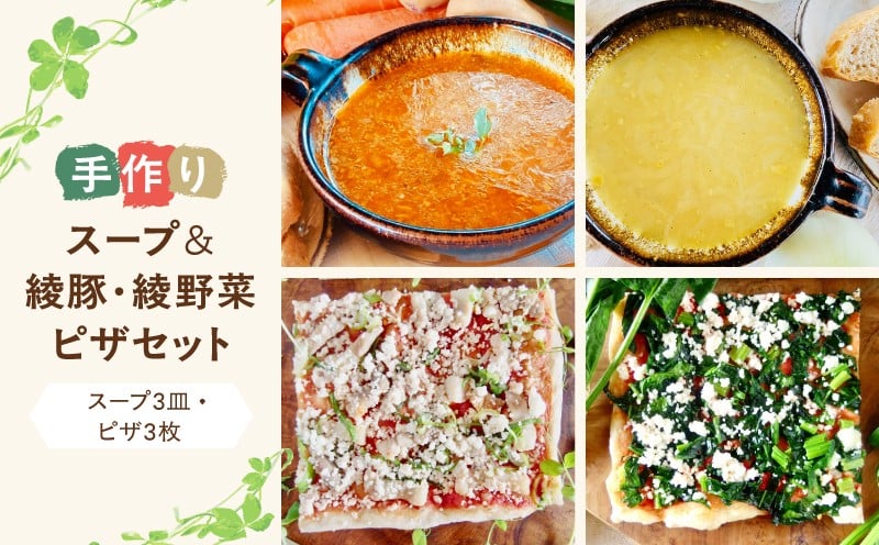 
                  手作りスープ＆綾豚・綾野菜ピザセット【綾豚綾豚 綾野菜 天然 酵母 ピザ スープ セット 贈答 ギフト】
                