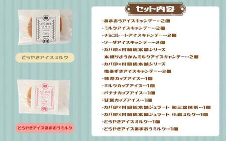 カバ印のアイス20点セット （キャンデー6種 各2本 計12本、ジェラート6種 各1個 計6個、どら焼きアイス2種 各1個 計2個） お取り寄せ スイーツ アイス ジェラート どら焼き
