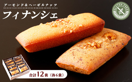 フィナンシェ・グルテンフリー 12袋入り（アーモンド6袋、ヘーゼルナッツ6袋）｜ お菓子 おかし〔P-208〕 焼き菓子 菓子 おやつ デザート 洋菓子 スイーツ グルメ 那須 栃木県 那須町