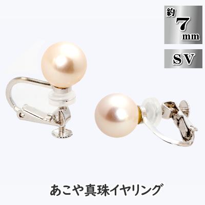 ふるさと納税 長崎市 あこや真珠(約7mm珠)イヤリング/シルバー