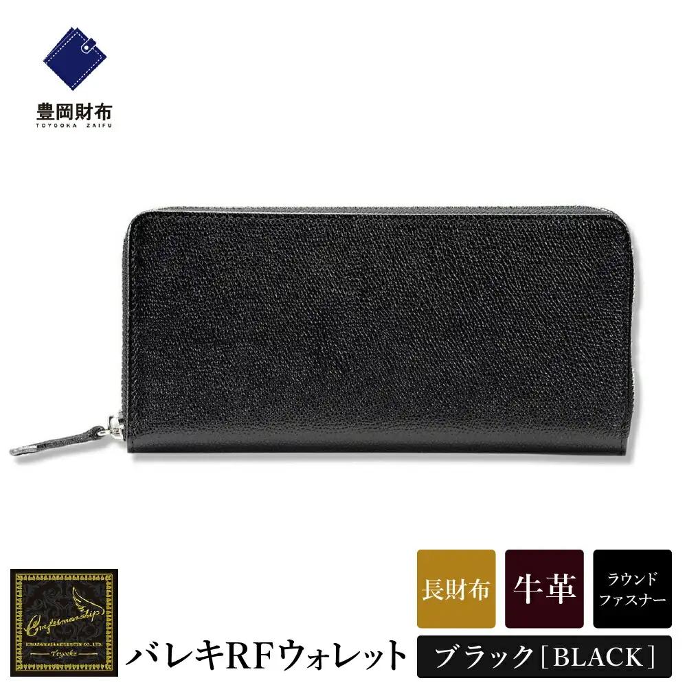 豊岡財布 craftsmanship バレキRF CW001 ラウンドファスナー長財布 ブラック