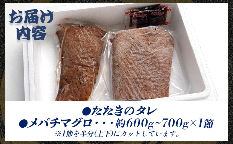 天然マグロ メバチマグロ ハランボ(腹身) たたき 1節 たたきのタレ付き