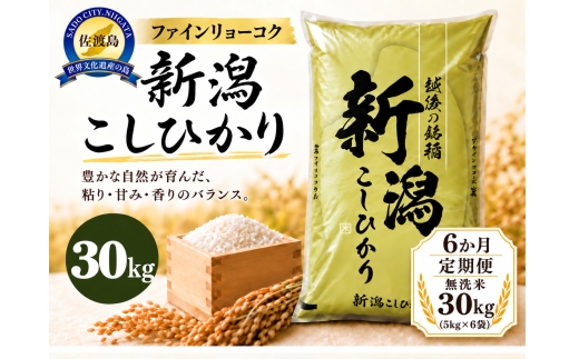 【6か月定期便 令和8年産】 《無洗米》《食味鑑定士厳選》新潟県佐渡産コシヒカリ 合計180kg（30kg＝5kg×6袋を毎月お届け全6回） | 新潟県産コシヒカリ 新潟産コシヒカリ 佐渡産コシヒカリ 新潟県産こしひかり 佐渡産こしひかり お米 米 こしひかり 無洗米 むせんまい 精米 おこめ コメ 30キロ にいがた さど 新潟県 佐渡市