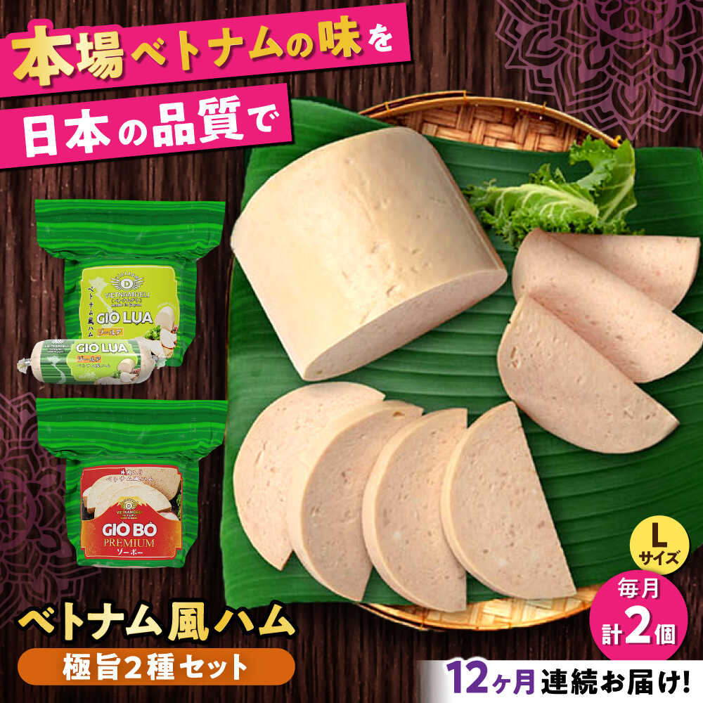 【ふるさと納税】【全12回定期便】ベトナムハム 極旨2種セット / ハム はむ ベトナム ベトナム料理 / 瀬戸市 / 株式会社フードフォース[BBBE024]