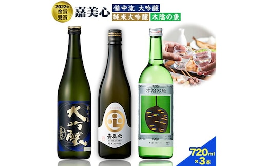 
										
										嘉美心 2022年金賞受賞 3本セット 720ml 純米大吟醸 備中流大吟醸 木陰の魚 各1本 計3本 化粧箱入 《30日以内に出荷予定(土日祝除く)》 嘉美心酒造株式会社 岡山県 浅口市 日本酒 酒 送料無料---124_197_30d_23_19000_3---
									