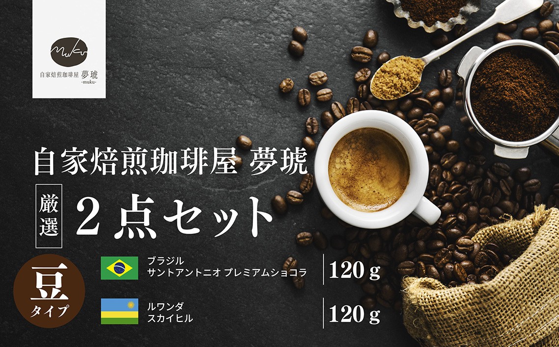 
                  府中から世界に発信できる店を【自家焙煎珈琲屋 夢琥】豆2点セット ／ コーヒー豆 ブラジル ルワンダ 高品質 フレーバー感 後味の甘さ 広島県 No.1021
                
