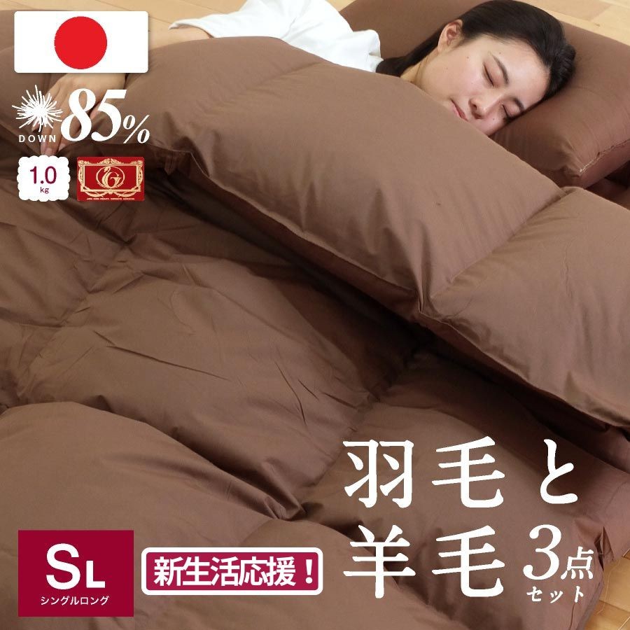 
                  日本製 羽毛 羊毛 布団 3点セット （羽毛布団 ＋ 羊毛混 敷き布団 ＋ まくら） シングルロング アイボリー ブラウン
                