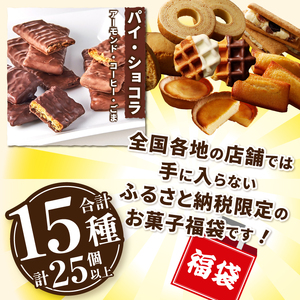 【ふるさと納税限定】シャトレーゼ人気お菓子勢ぞろい!! お菓子福箱