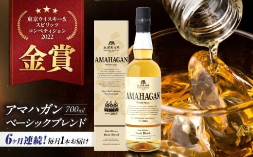 【全6回定期便】アマハガン ワールドモルト ベーシックブレンド　滋賀県長浜市/長浜浪漫ビール株式会社 [AQBX055] ウイスキー 洋酒 モルト アマハガン AMAHAGAN ビール 長浜浪漫ビール ウィスキー 酒 お酒 アルコール ハイボール 水割り ロック プレゼント 贈答 ギフト 晩酌 家飲み ご当地  定期便