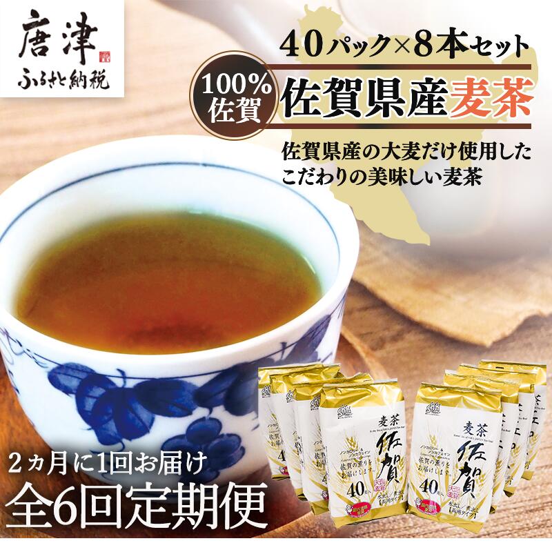 【ふるさと納税】「全6回定期便」佐賀県産麦茶 (40P×8本セット)×6回 ティ−バック 簡単 ノンカフェイン 2ヶ月に1回お届け 「2026年 令和8年」