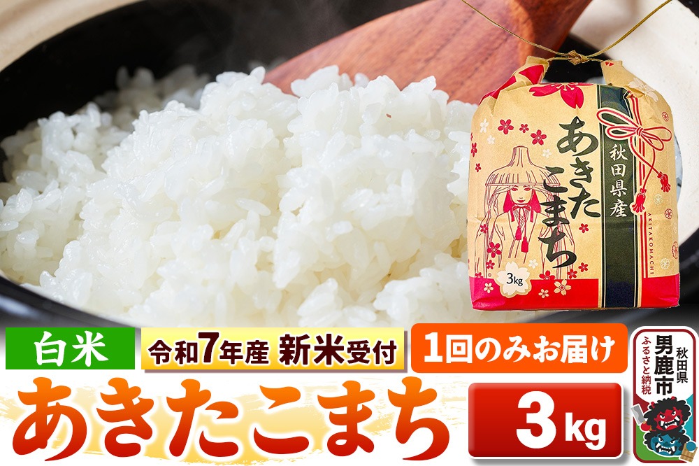 《令和7年産 新米受付》【白米】秋田県産 あきたこまち 3kg 秋田県 男鹿市 こまちライン|23_kml-030301s