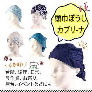 年中使える！ 頭巾ぼうしカブリ‐ナ 手作り 帽子 色柄おまかせ 台所 日常 屋台 農作業 布 頭巾 ぼうし ボウシ おまかせ