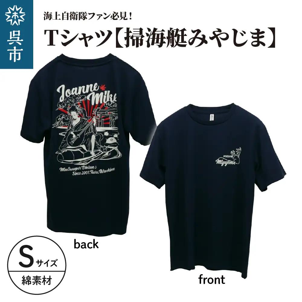 Tシャツ 掃海艇みやじま 公式 自衛隊グッズ 綿 S 弁財天 広島県