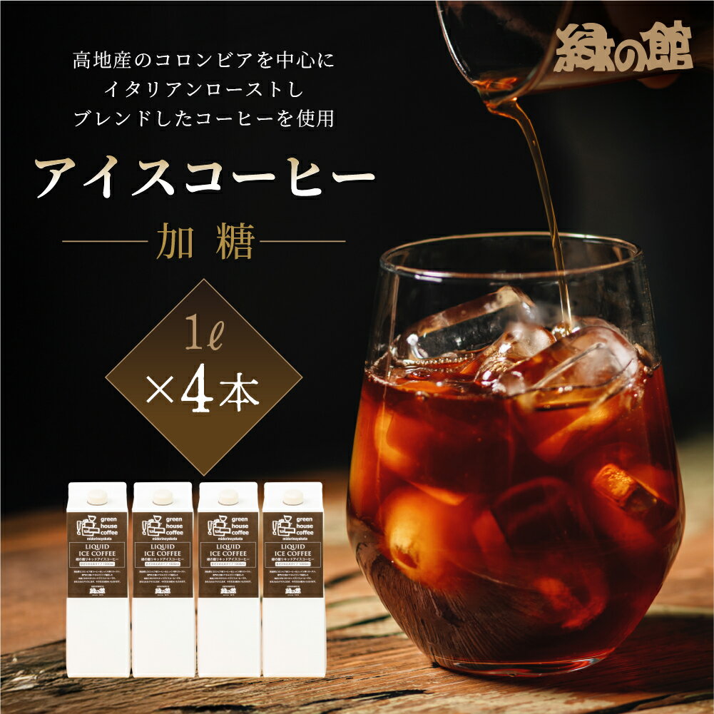 【ふるさと納税】リキッド アイスコーヒー 加糖 甘さ控えめ 1000ml 4本 アイス珈琲 コーヒー 珈琲 ギフト プレゼント 贈り物 緑の館 下呂温泉 人気 12000円 岐阜県 下呂市