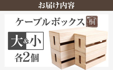ケーブルボックス桐 大小各2個セット 木製 配線 ケーブルボックス 収納 桐 コンセント コード コードケース 配線隠し ケーブル テーブルタップ コードボックス 蓋付き シンプル おしゃれ インテリ