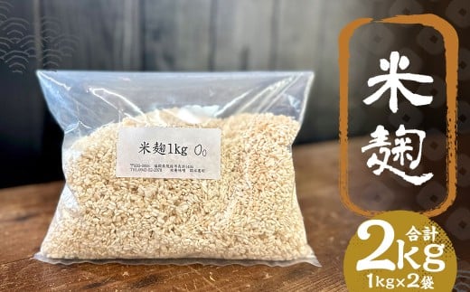 米麹 1kg×2 ／ 米 こめ コメ 米麴 米糀 米こうじ 麹 麴 糀 こうじ 国産 福岡県 筑後市