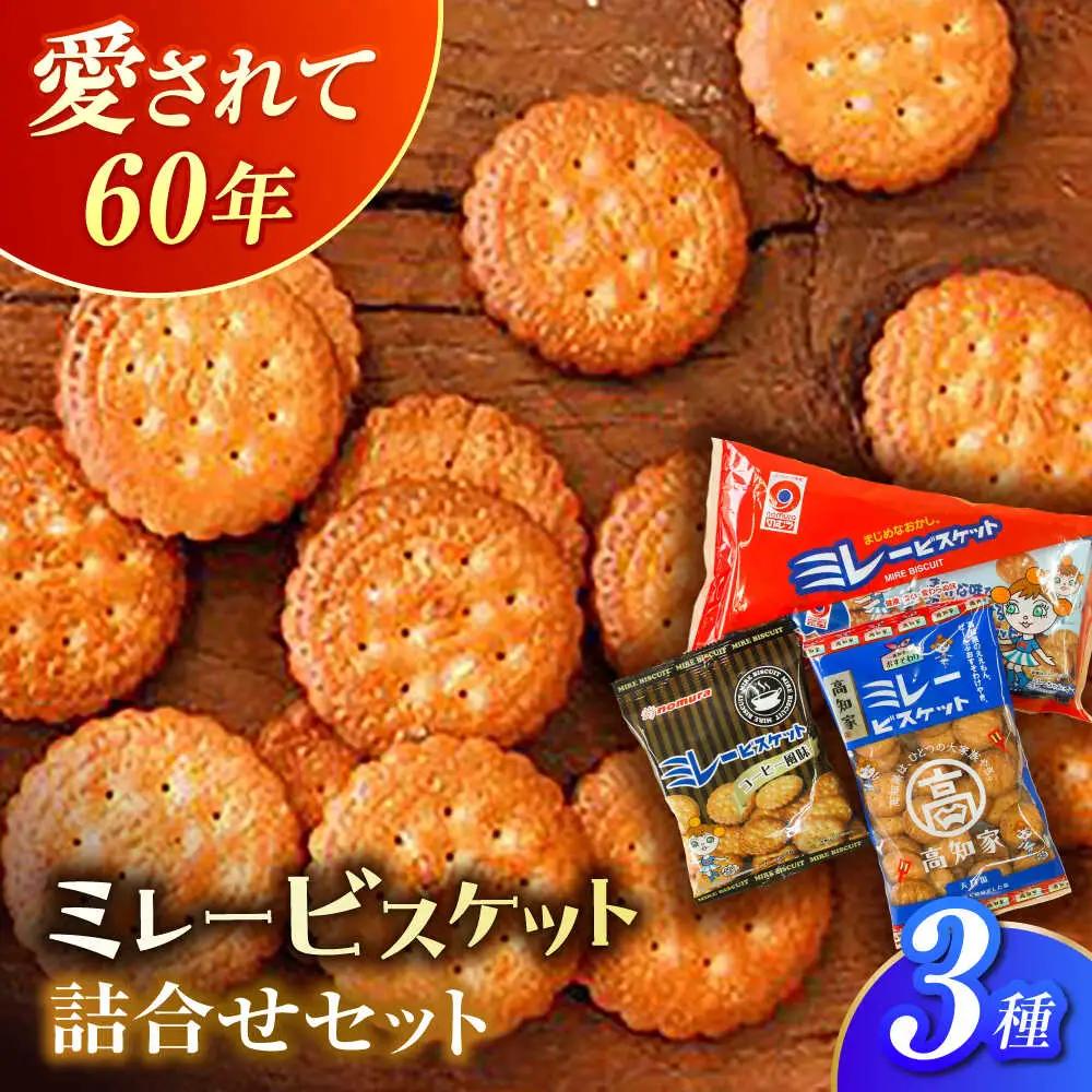 ミレービスケット 詰め合わせ 3種セット(コーヒー風味70g×1袋・小袋30g×6袋入り・大袋120g×1袋)/ 5000円以下 4000円【株式会社　四国健商】  [ATAF160]