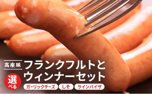 フランクフルト150ｇと選べるウィンナーセット（しそ入りウィンナー　ガーリックチーズウィンナ　ラインバイザ）手造り 加工肉 豚肉 お肉 ウィンナー ソーセージ 加工食品 加工品 ギフト 贈り物 プレゼント  神奈川県 綾瀬市【しそ入りウィンナー】