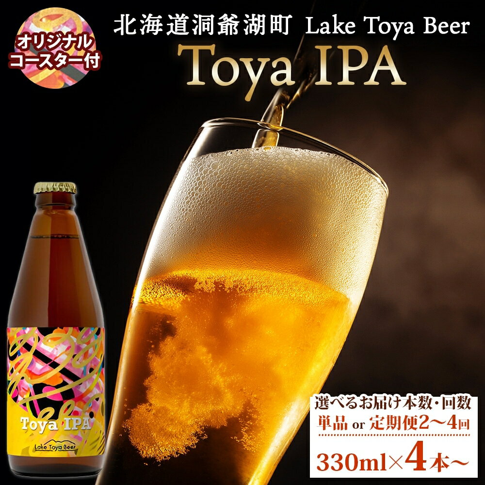 【ふるさと納税】洞爺湖 発 クラフトビール Toya IPA 選べるお届け本数・回数 330ml×4本から コースター付き Lake Toya beer 酒 発泡酒 ビール アルコール 飲みやすい 地ビール 家飲み 宅飲み 晩酌 送料無料 北海道 洞爺湖町