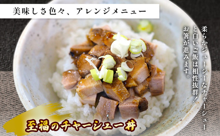 至福のチャーシュー ファミリーセット 500g×4個