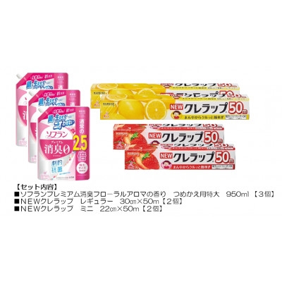 
            日用品生活応援セット(ライオン柔軟剤3個・クレラップ4本)【1695262】
          