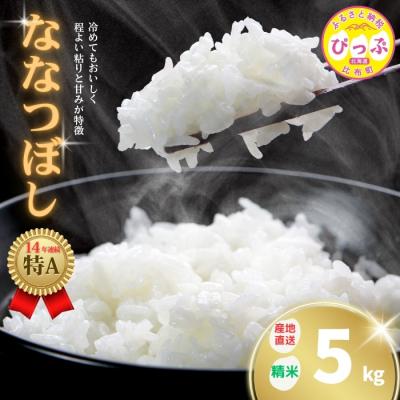 ふるさと納税 比布町 牧野農産　2025年産　ななつぼし　精米5kg