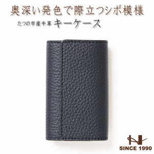 HEDGE  奥深いネイビーのキーケース たつの市産シュリンク型押し牛革 5連キーフック【1279476】