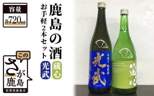 
B-301　《ワイングラスでおいしい日本酒アワード金賞》お手軽2本セット 肥前蔵心・光武 720ml×2本
