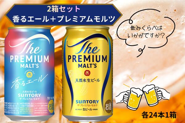 【ふるさと納税】【2箱セット】ザ・プレミアムモルツ 350ml 缶 24本 + 香るエール 350ml 缶 24本 ビール サントリー ※沖縄・離島配送不可【送料無料 お取り寄せ お酒 お中元 ギフト 贈り物 人気 おすすめ 家飲み 晩酌 バーベキュー キャンプ アウトドア】