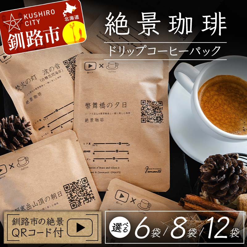 【ふるさと納税】＼容量が選べる！／ 絶景珈琲(ドリップコーヒーパック) 釧路市の絶景QRコード付 6・8・12袋 珈琲 コーヒー カフェ 絶景 体験 北海道 飲み比べ ドリップバッグ セット F4F-4798var