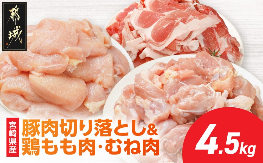 
                  宮崎県産豚肉切り落とし&鶏もも肉・むね肉(カット済)【総重量4.5kg】_16-M6-003-4500g_(都城市) 宮崎県産豚肉 切り落とし 宮崎県産若鶏 もも切身 むね切身 真空パック 小分け 若鶏 唐揚げ チキン南蛮 てりやきチキン カレー ストック
                