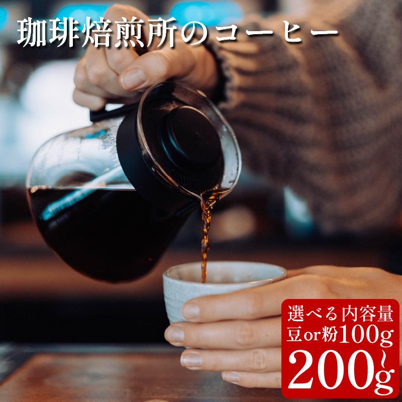 
            コーヒー 豆 粉 選べる 100g 200g スペシャリティコーヒー 珈琲 ブレンド 簡単 手軽 自家焙煎 個包装 ギフト プレゼント  香り 高級 人気 おしゃれ 本格 自宅用 旅行用 職場用 お試しセット コーヒー豆 ドリップコーヒー ハンドドリップ マイルド 苦味 コク すっきり 後味 徳島県 吉野川市
          